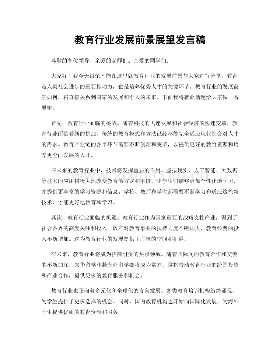 教育行业发展前景展望发言稿.docx_第1页
