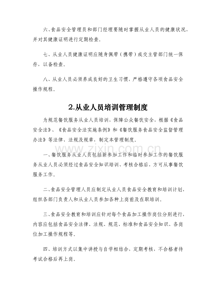 餐饮服务单位食品安全管理.doc_第2页