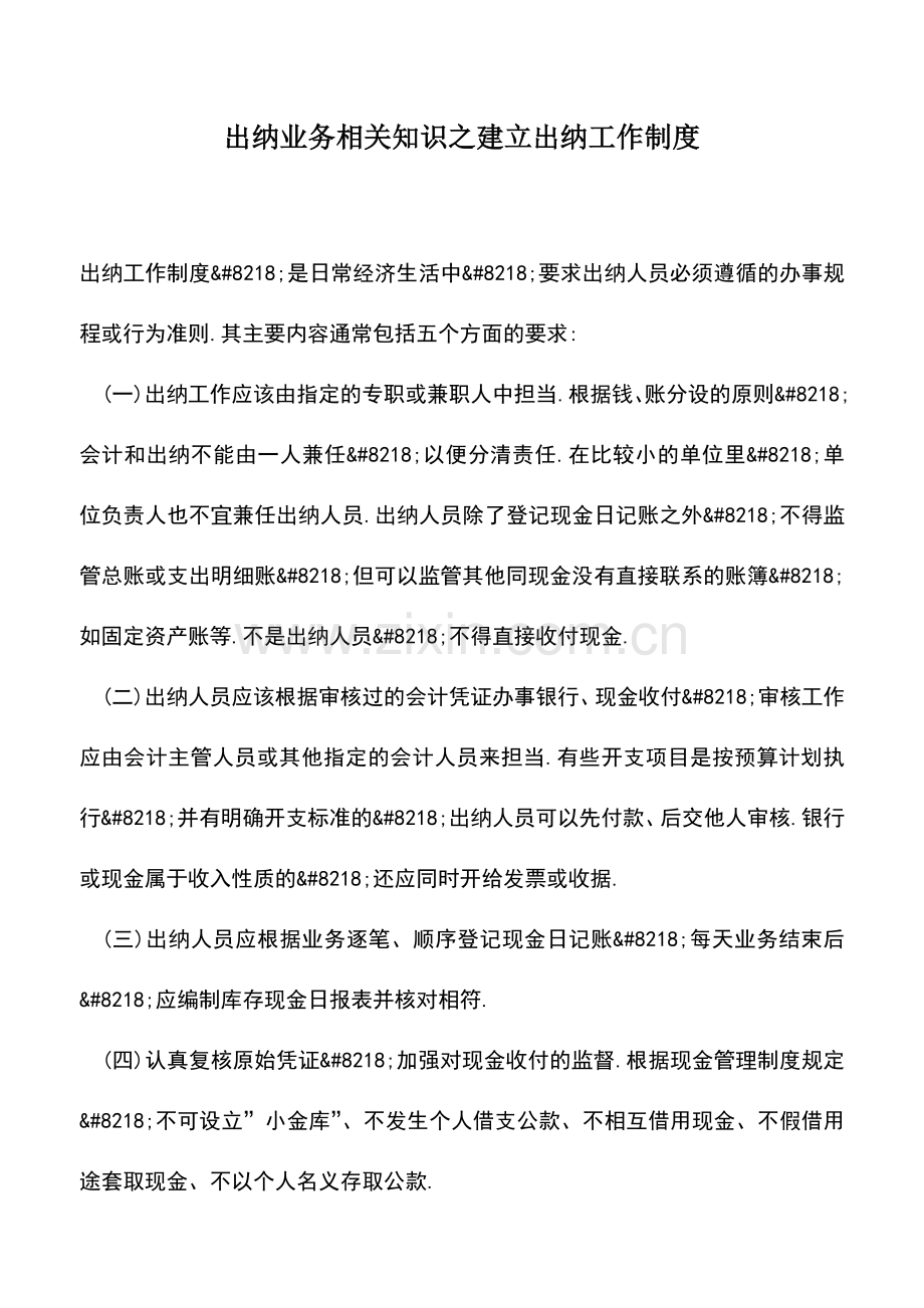 会计实务：出纳业务相关知识之建立出纳工作制度.doc_第1页