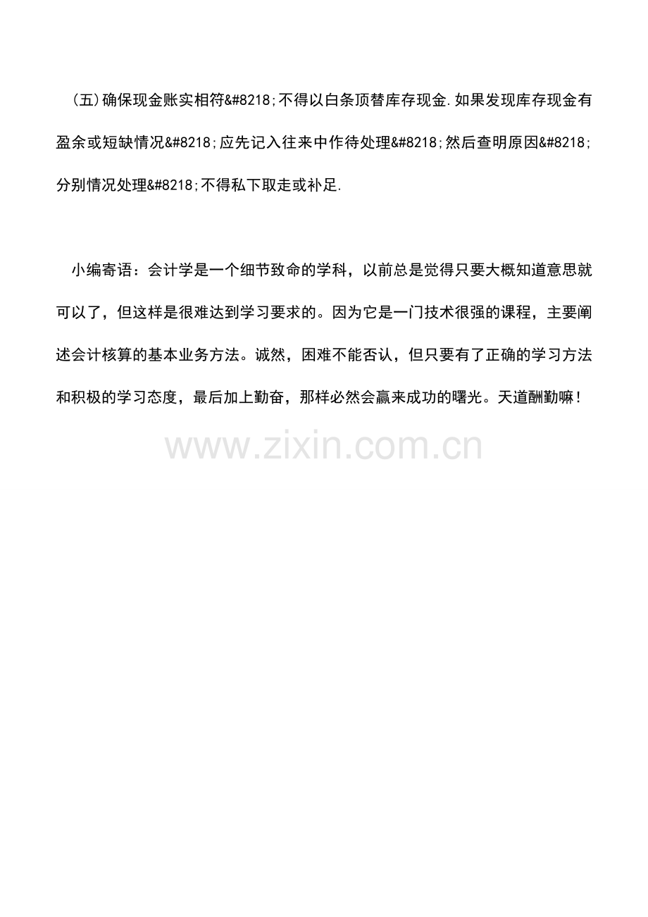 会计实务：出纳业务相关知识之建立出纳工作制度.doc_第2页