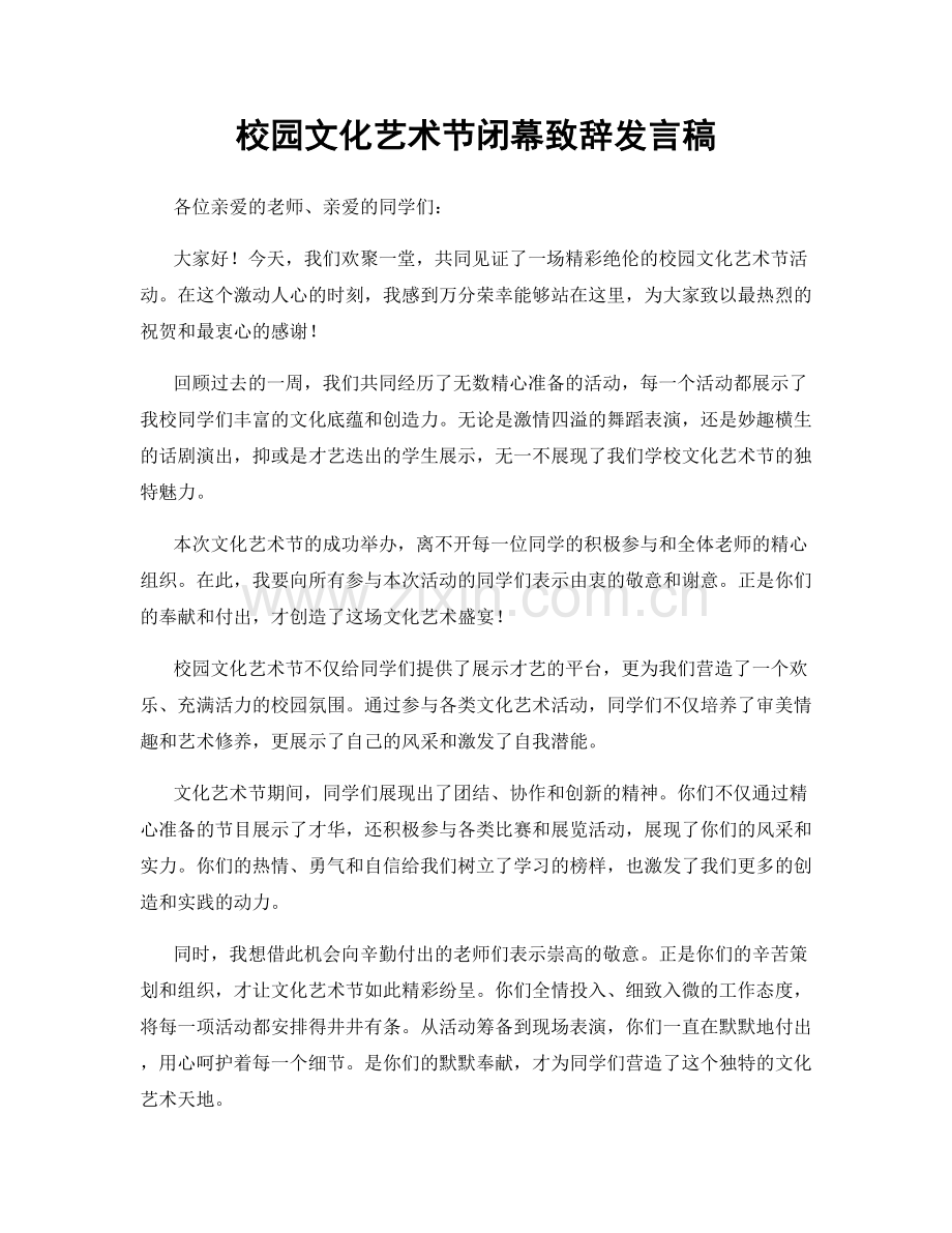 校园文化艺术节闭幕致辞发言稿.docx_第1页