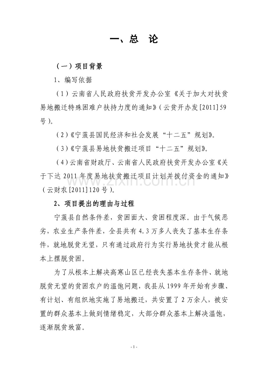 云南省宁蒗县2011年度易地扶贫开发转移安置项目实施方案.doc_第1页