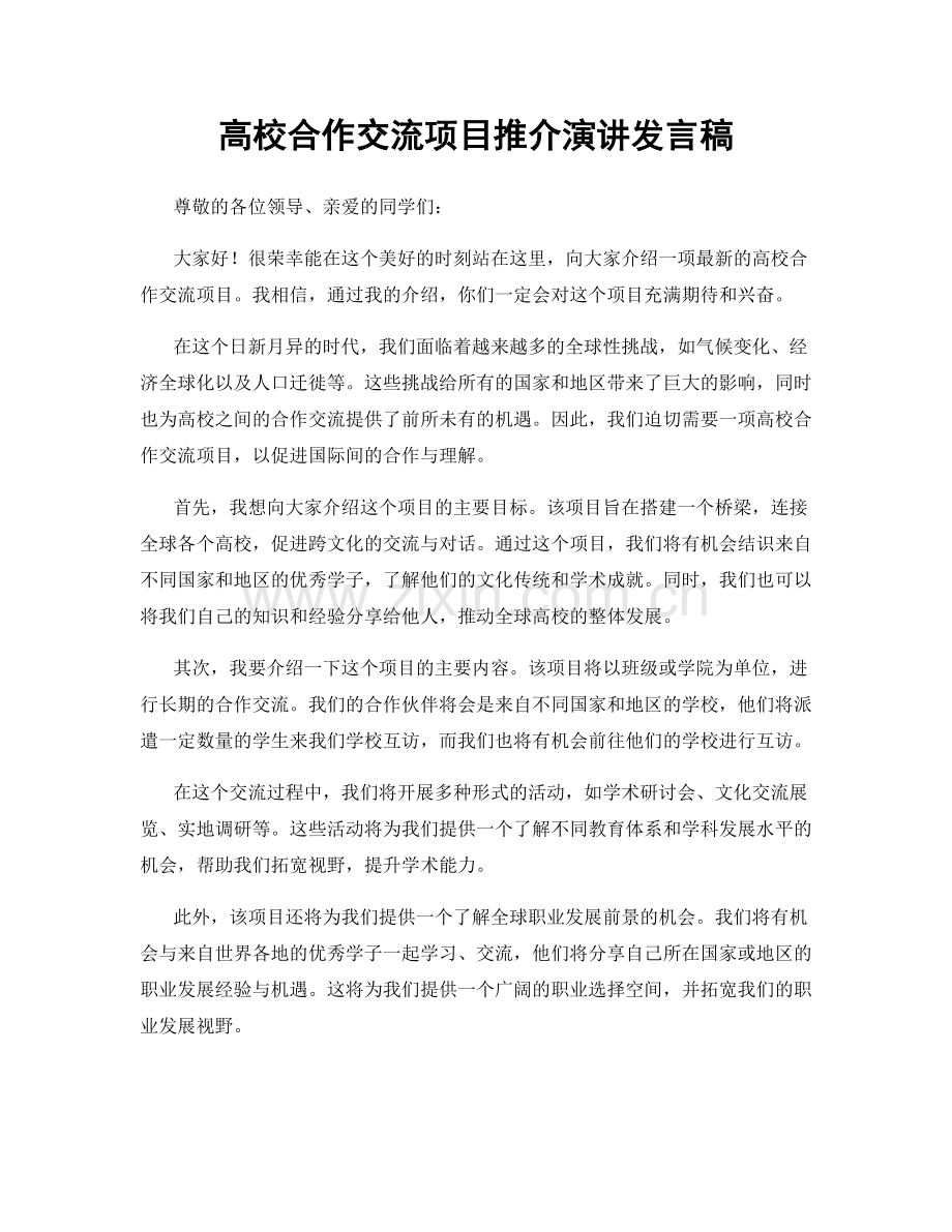 高校合作交流项目推介演讲发言稿.docx_第1页