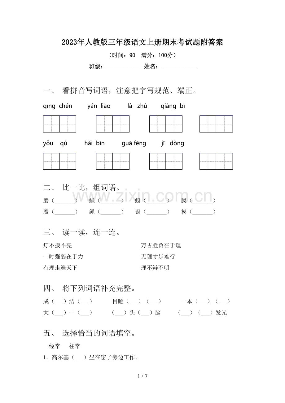 2023年人教版三年级语文上册期末考试题附答案.doc_第1页