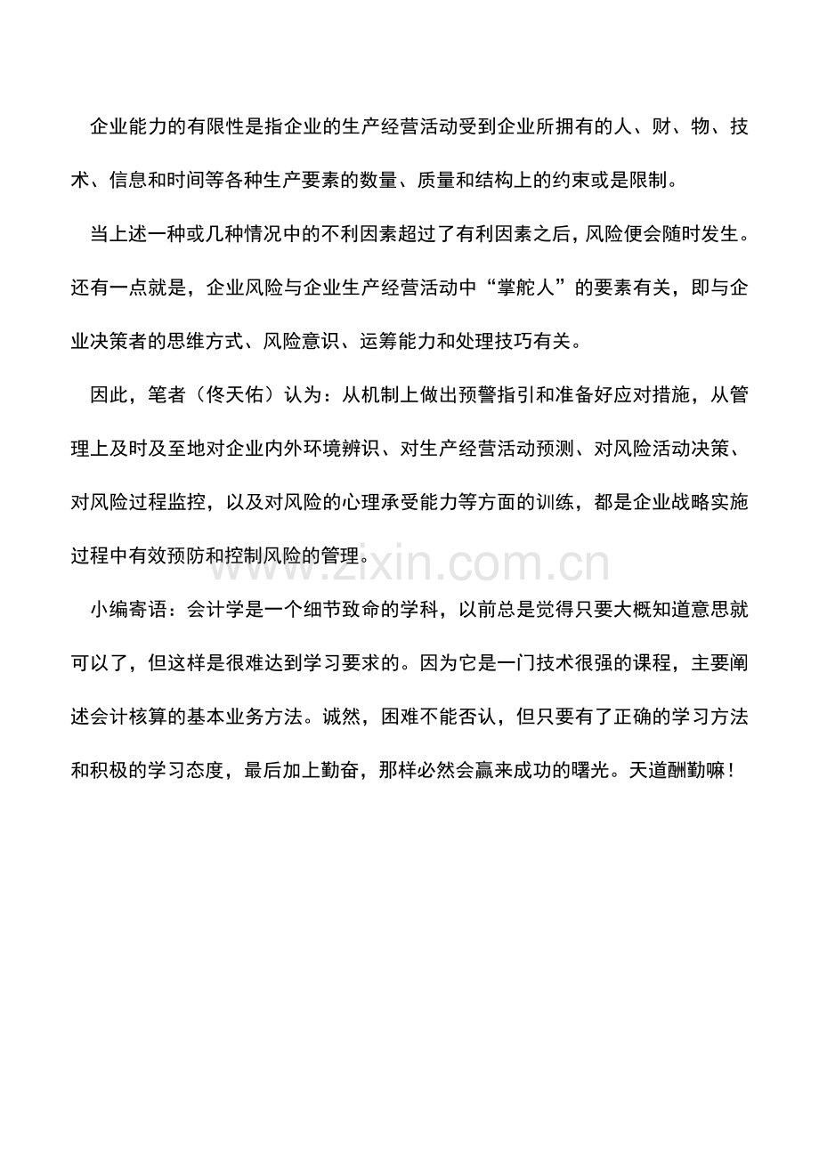 会计实务：战略实施中的风险管理.doc_第2页