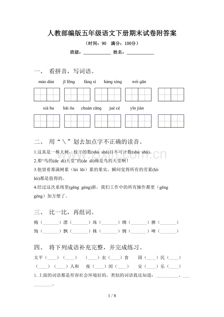 人教部编版五年级语文下册期末试卷附答案.doc_第1页