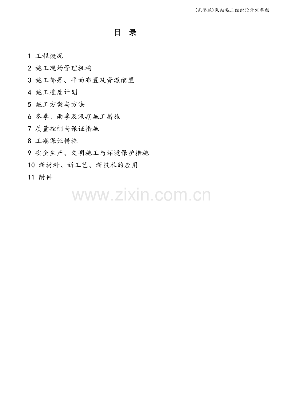 泵站施工组织设计.doc_第1页