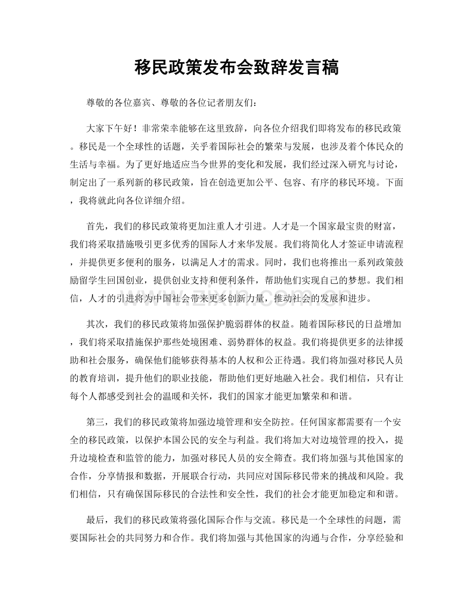 移民政策发布会致辞发言稿.docx_第1页