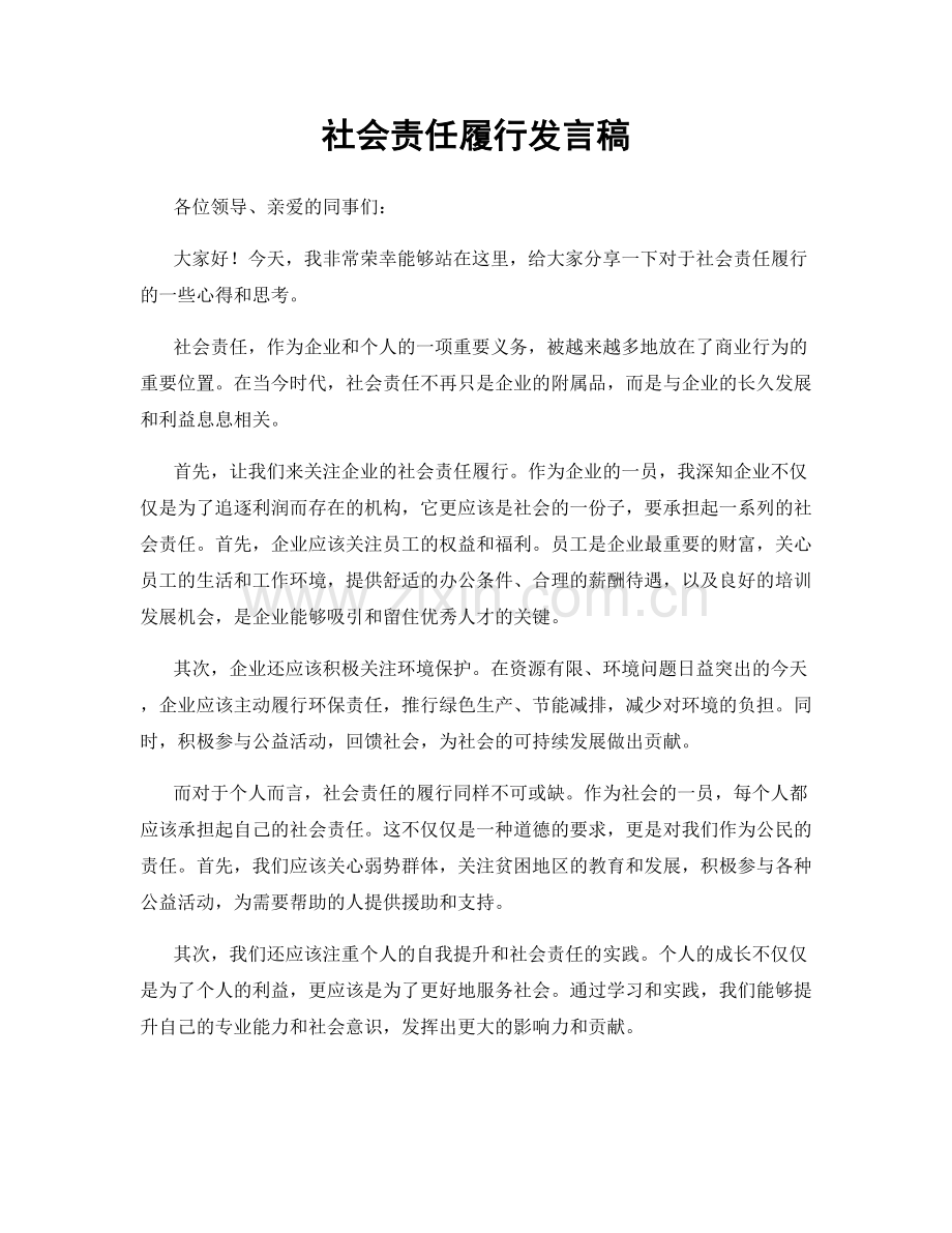社会责任履行发言稿.docx_第1页