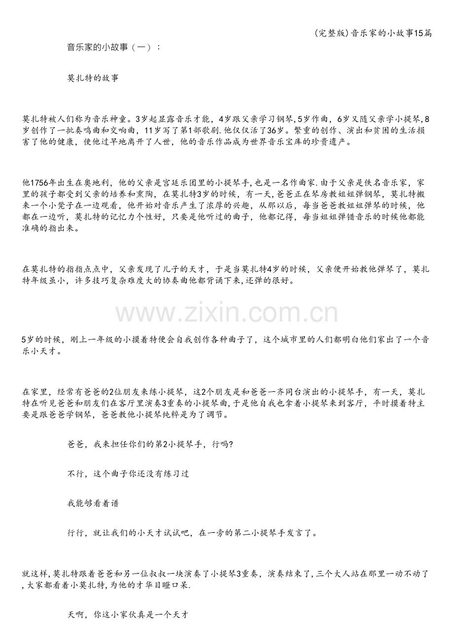 音乐家的小故事15篇.doc_第1页