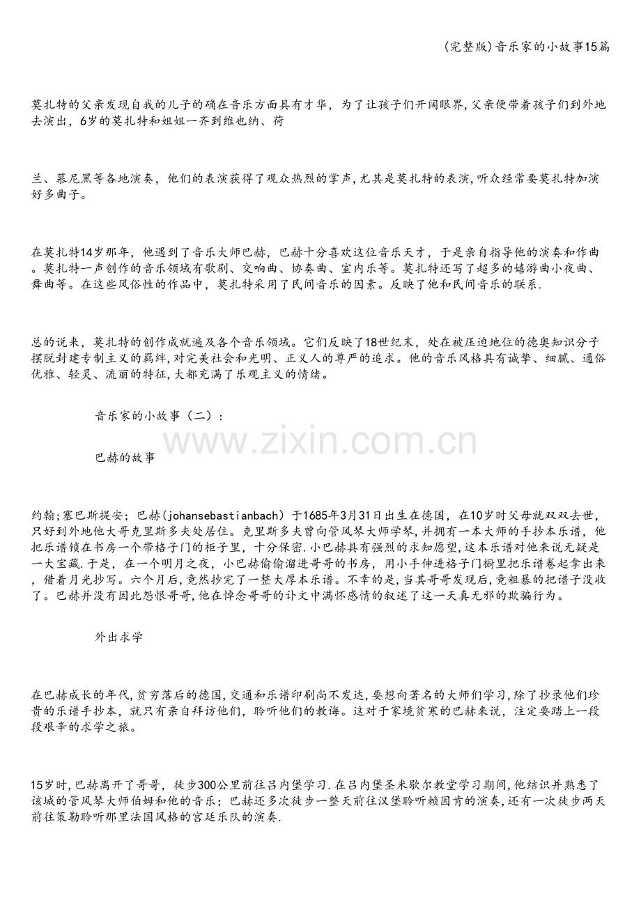 音乐家的小故事15篇.doc_第2页
