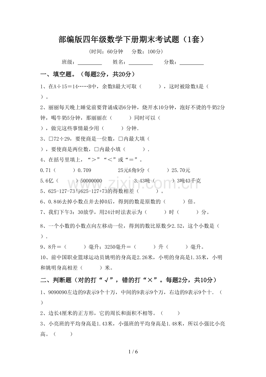 部编版四年级数学下册期末考试题(1套).doc_第1页