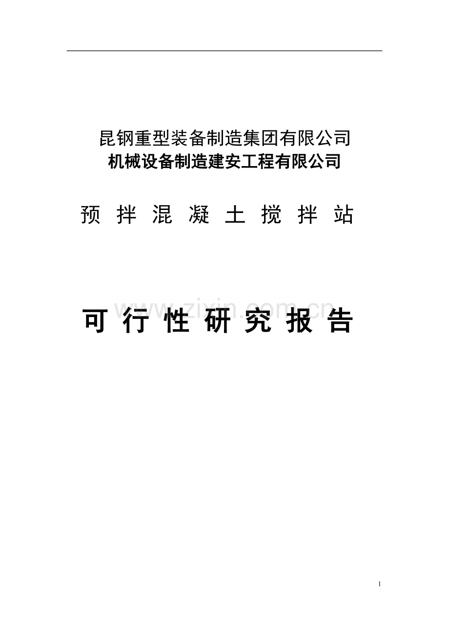大理昆钢力信建设开发有限公司预拌混凝土搅拌站可行性分析报告.doc_第1页