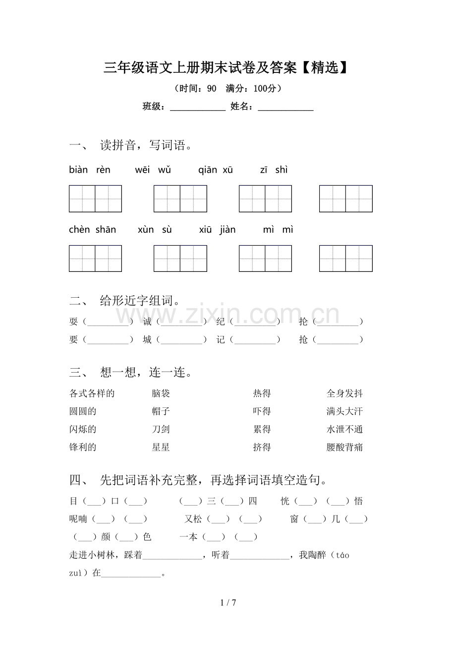 三年级语文上册期末试卷及答案【】.doc_第1页