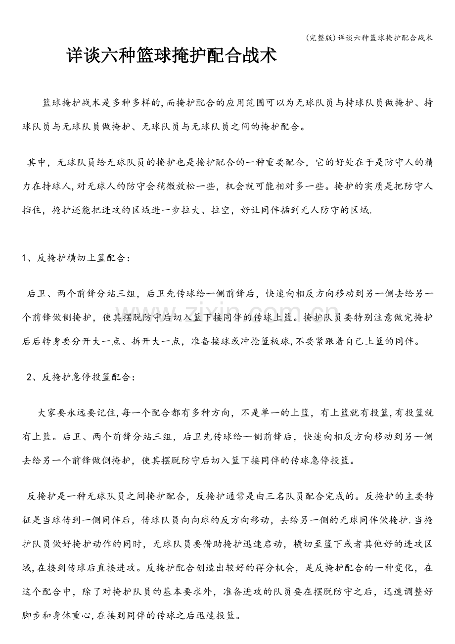 详谈六种篮球掩护配合战术.doc_第1页