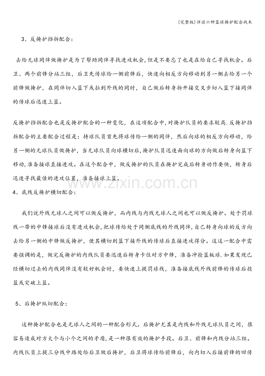 详谈六种篮球掩护配合战术.doc_第2页