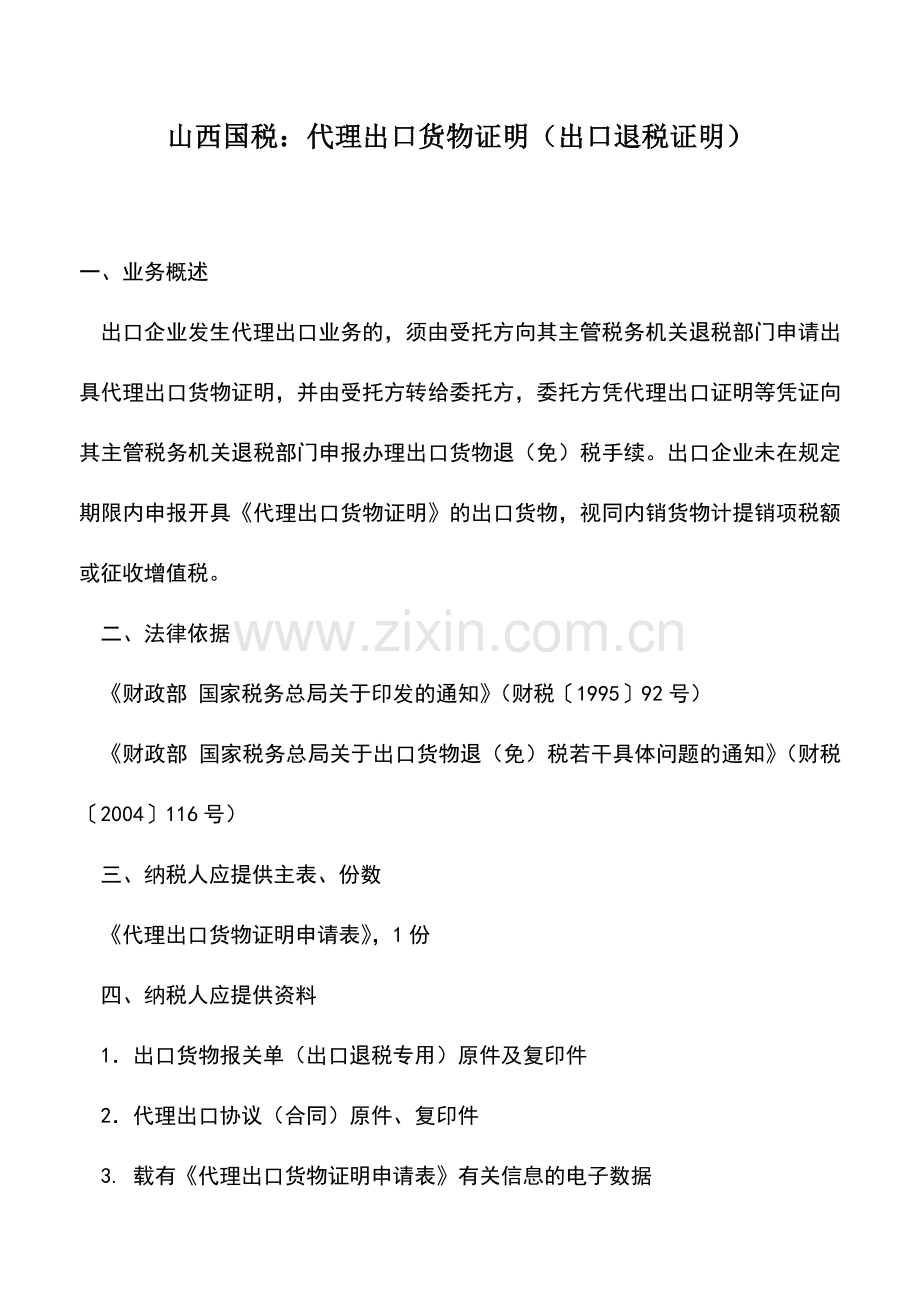 会计实务：山西国税：代理出口货物证明(出口退税证明).doc_第1页