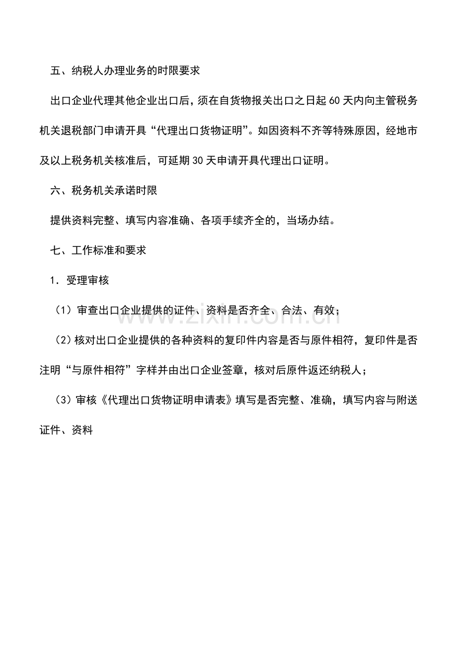 会计实务：山西国税：代理出口货物证明(出口退税证明).doc_第2页