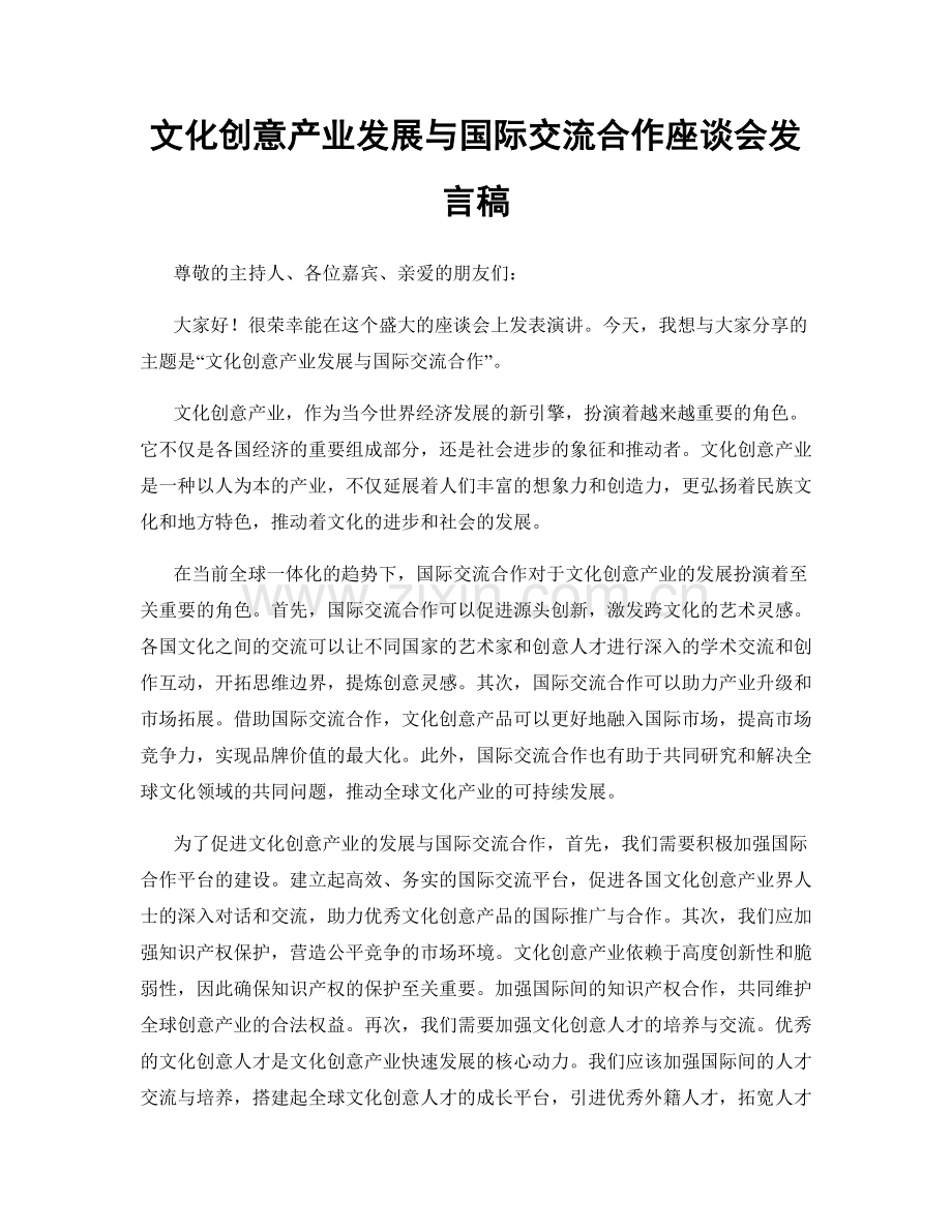 文化创意产业发展与国际交流合作座谈会发言稿.docx_第1页