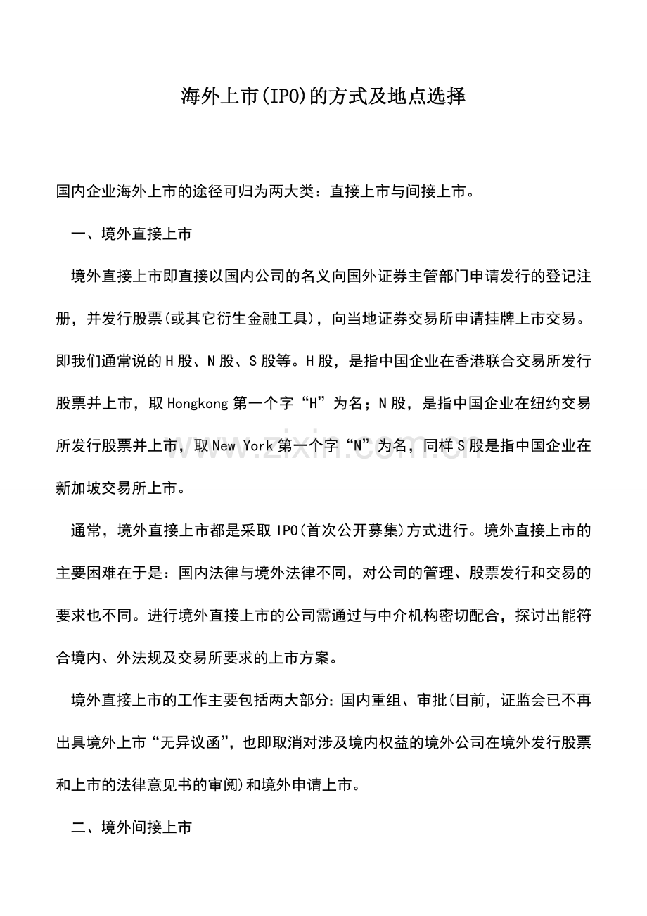 会计实务：海外上市(IPO)的方式及地点选择.doc_第1页
