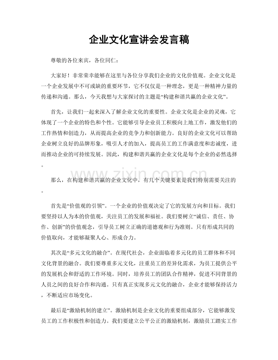 企业文化宣讲会发言稿.docx_第1页