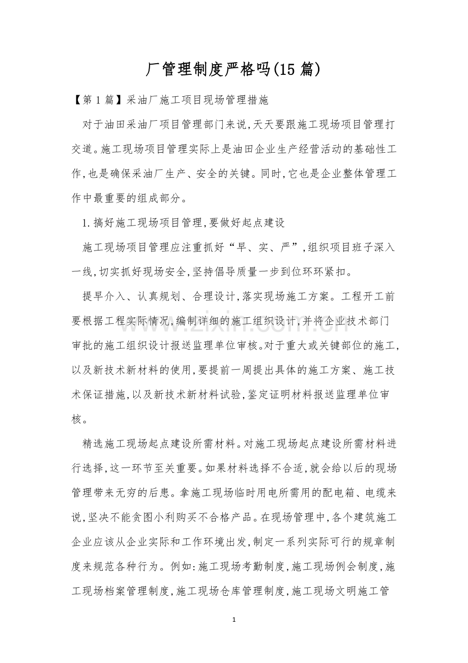 厂管理制度严格吗(15篇).docx_第1页
