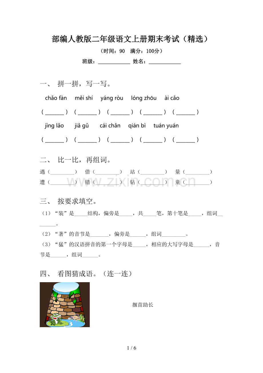 部编人教版二年级语文上册期末考试.doc_第1页