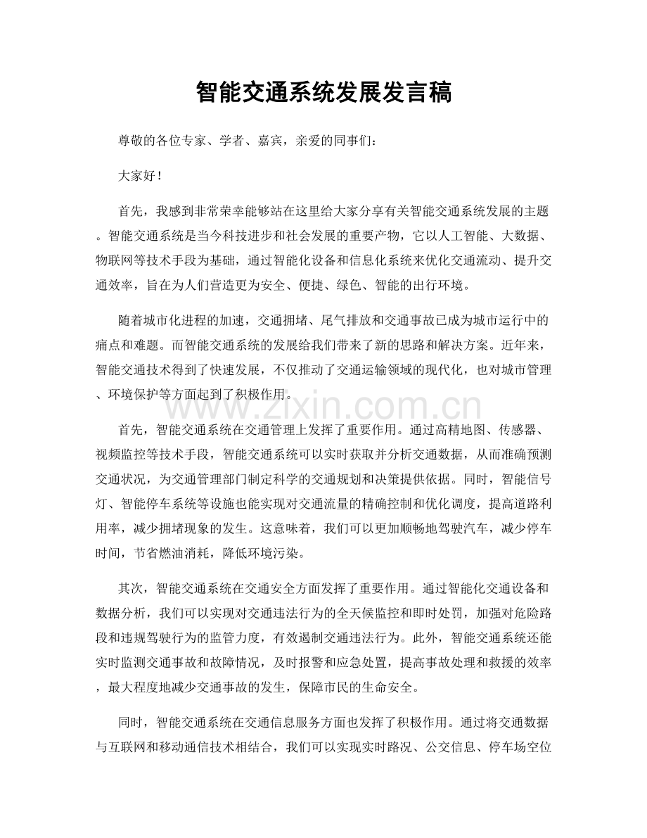智能交通系统发展发言稿.docx_第1页