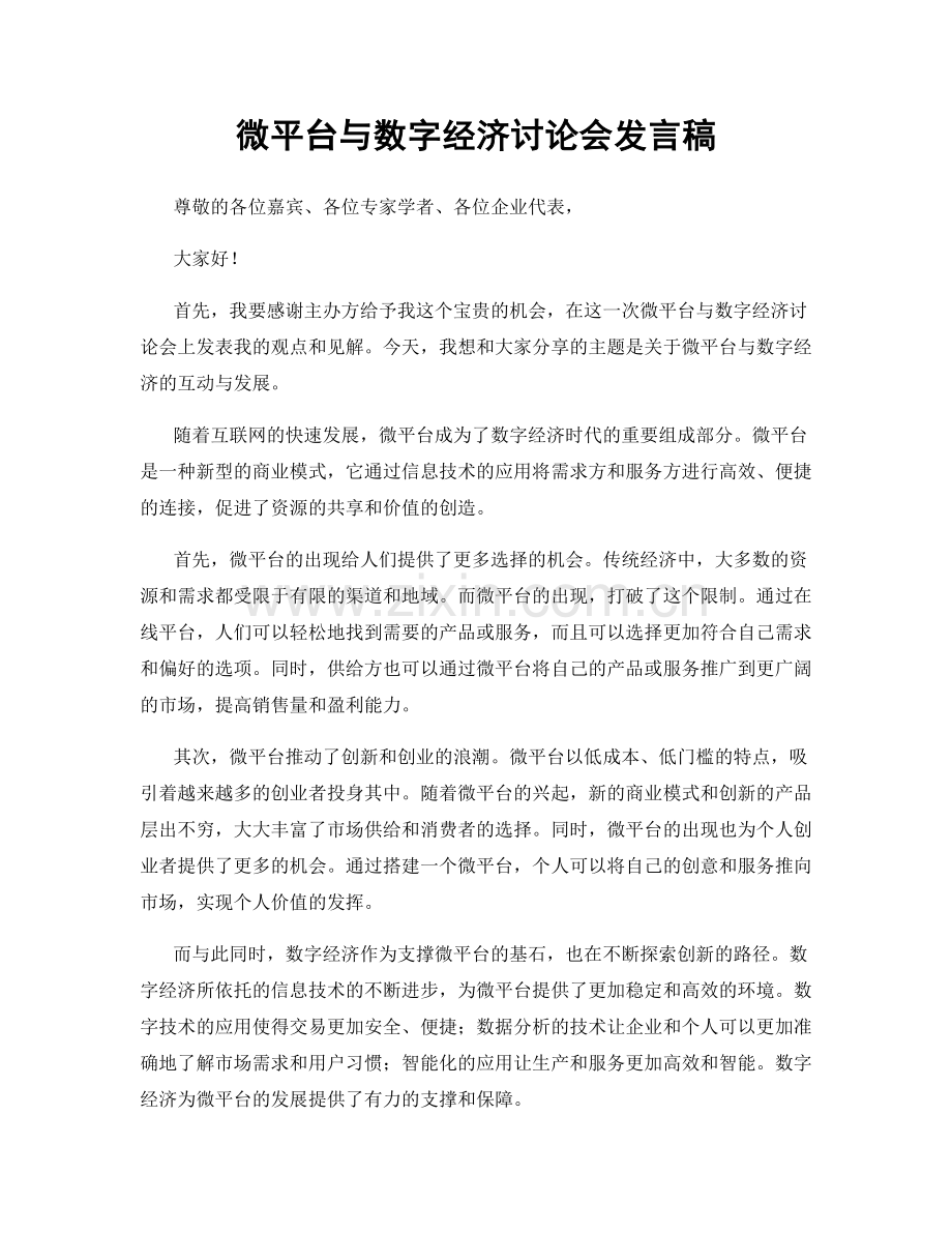 微平台与数字经济讨论会发言稿.docx_第1页