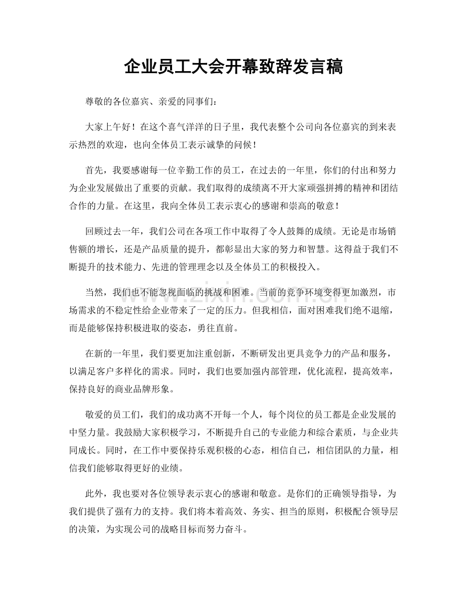 企业员工大会开幕致辞发言稿.docx_第1页