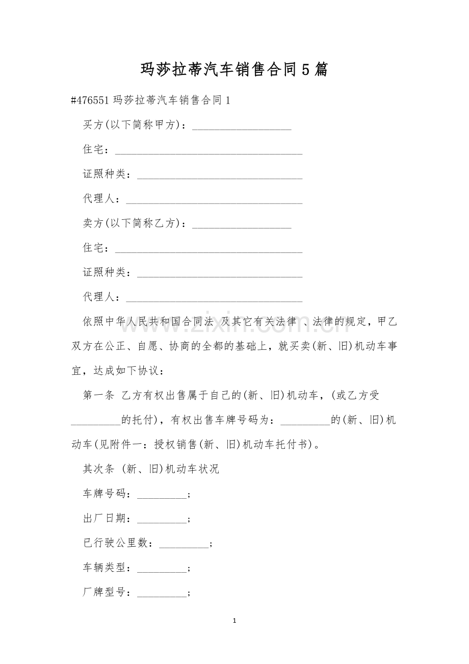 玛莎拉蒂汽车销售合同5篇.docx_第1页