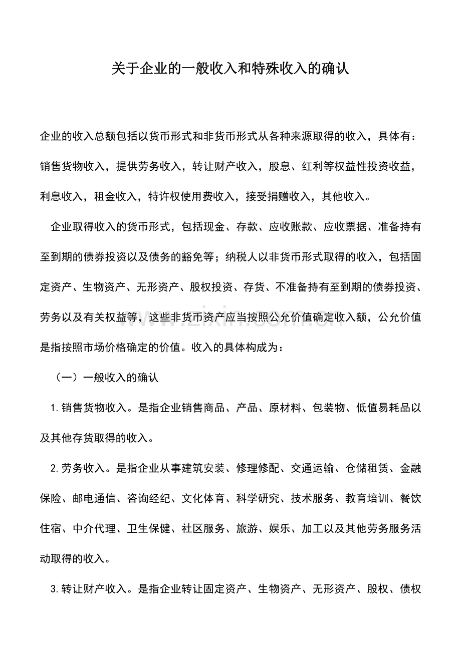 会计实务：关于企业的一般收入和特殊收入的确认.doc_第1页