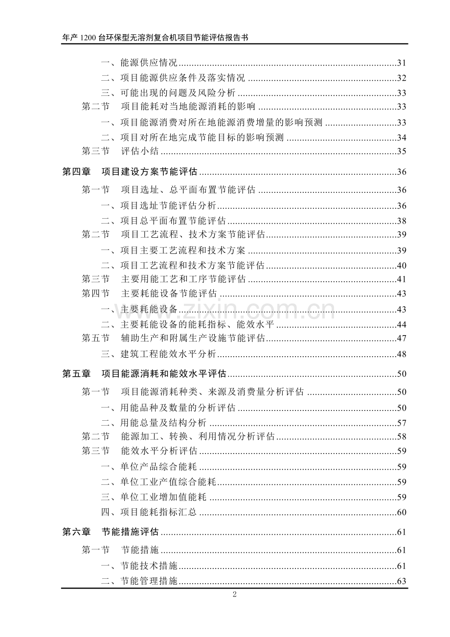 环保型无溶剂复合机项目节能评估报告书.doc_第2页