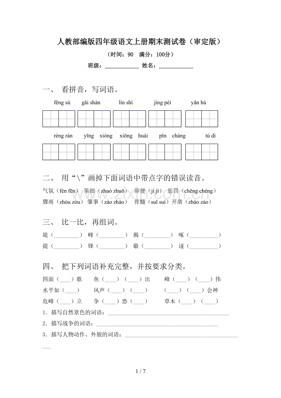 人教部编版四年级语文上册期末测试卷(审定版).doc_第1页