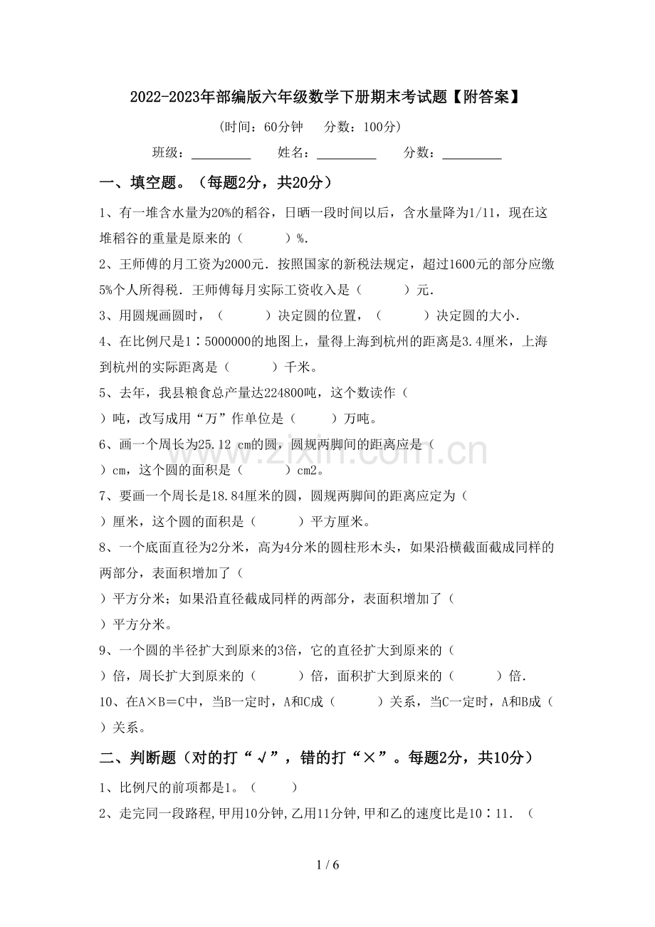 2022-2023年部编版六年级数学下册期末考试题【附答案】.doc_第1页