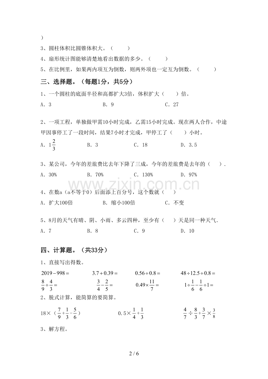 2022-2023年部编版六年级数学下册期末考试题【附答案】.doc_第2页