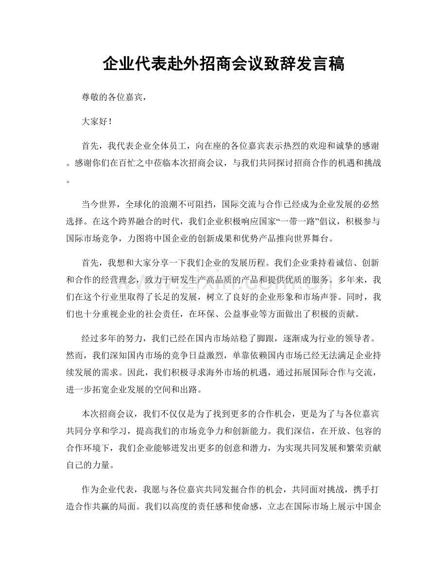 企业代表赴外招商会议致辞发言稿.docx_第1页