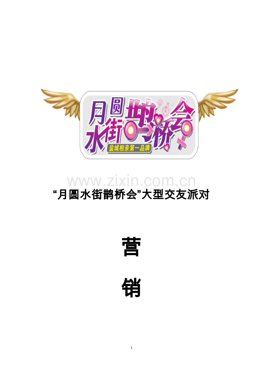 圆月水街鹊桥之夜营销方案.doc_第1页