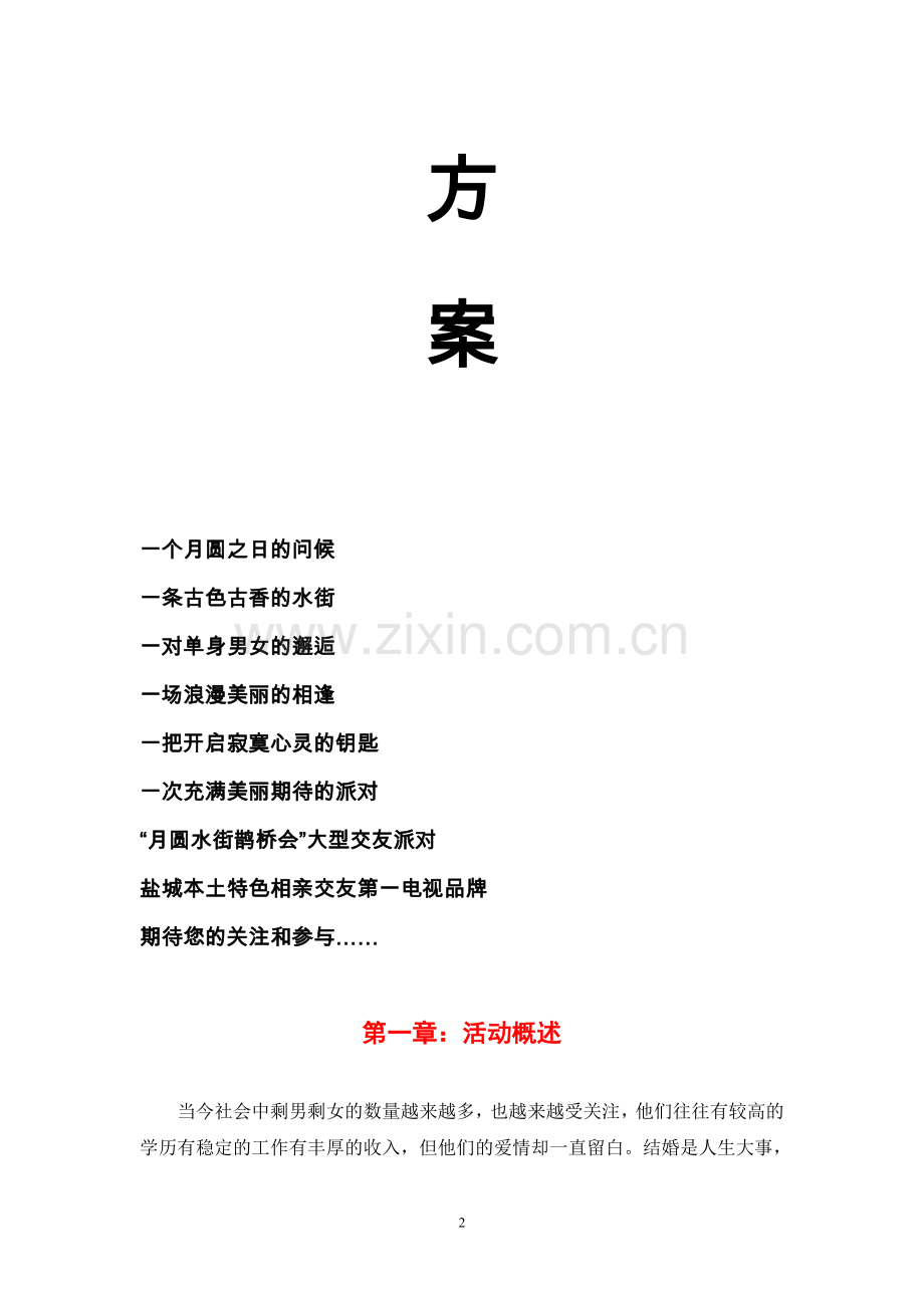 圆月水街鹊桥之夜营销方案.doc_第2页