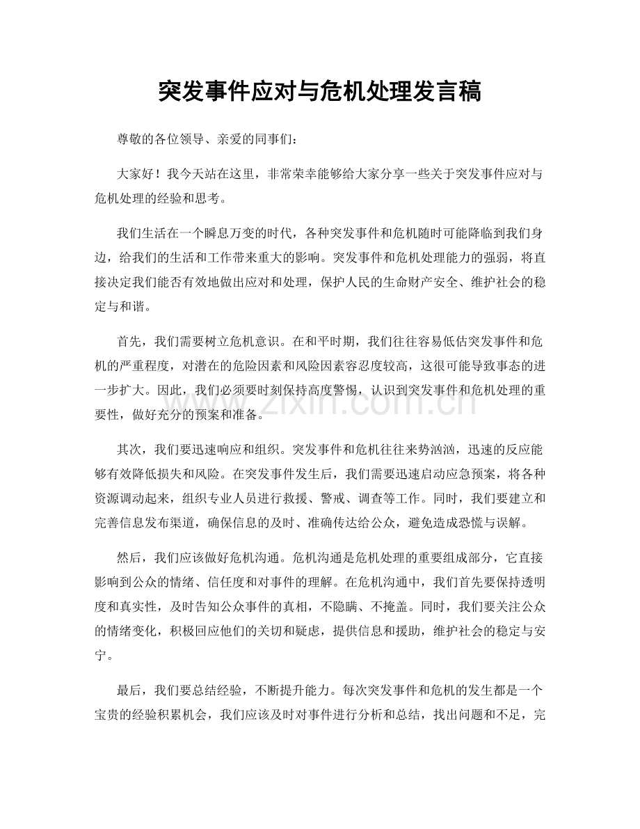 突发事件应对与危机处理发言稿.docx_第1页