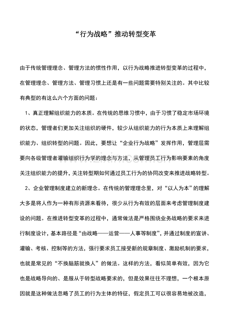 会计实务：“行为战略”推动转型变革.doc_第1页
