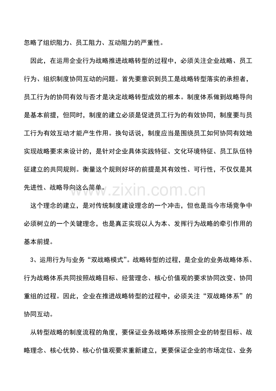会计实务：“行为战略”推动转型变革.doc_第2页