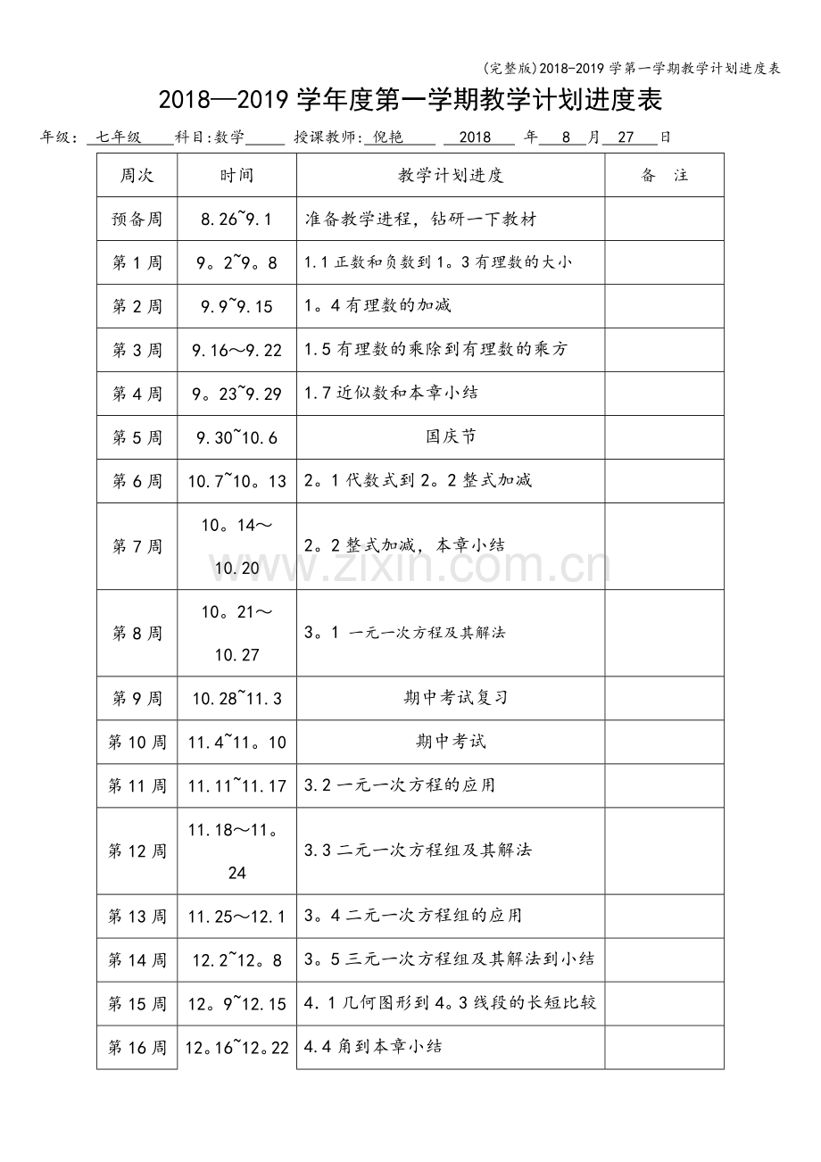 2018-2019学第一学期教学计划进度表.doc_第1页