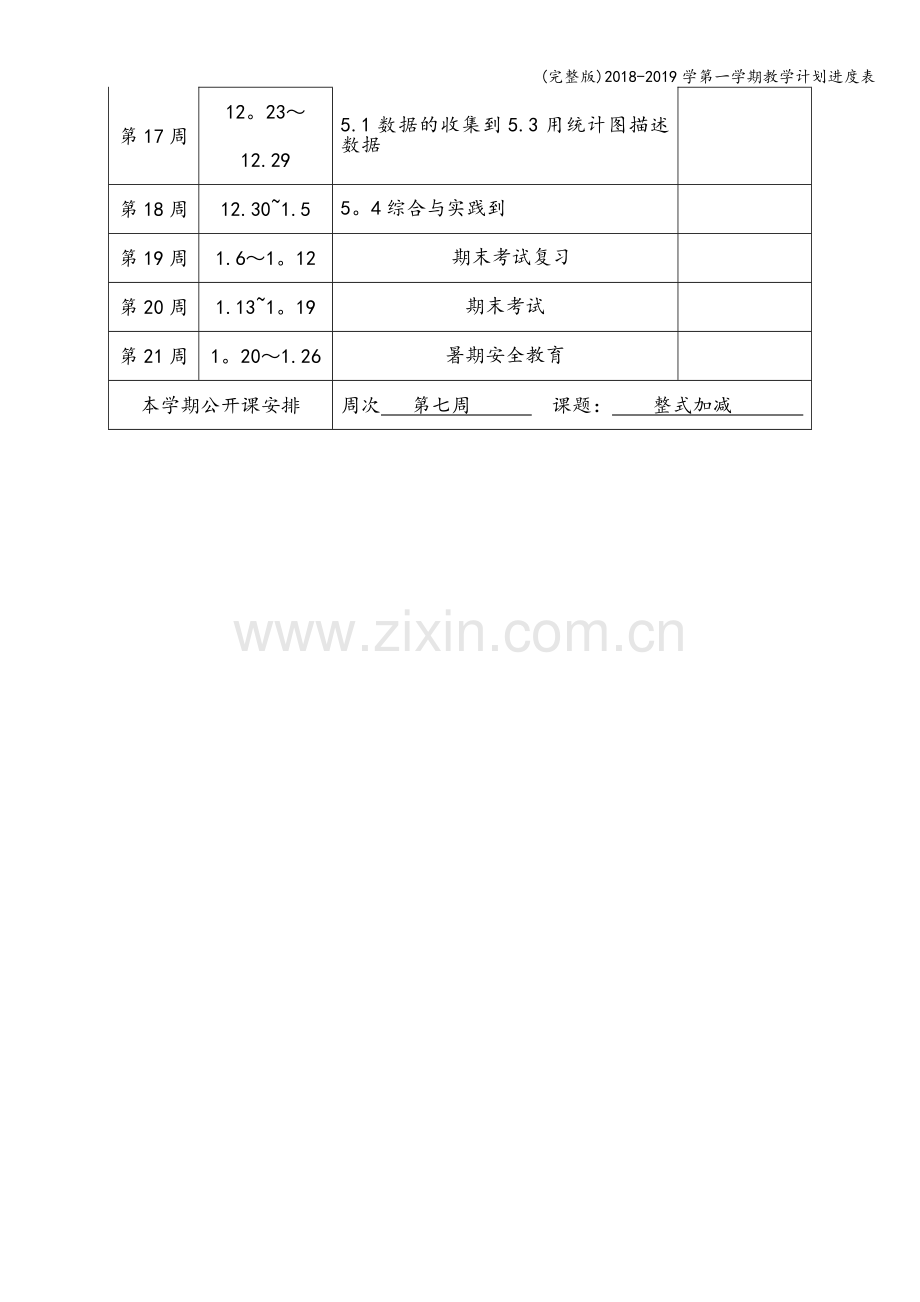 2018-2019学第一学期教学计划进度表.doc_第2页