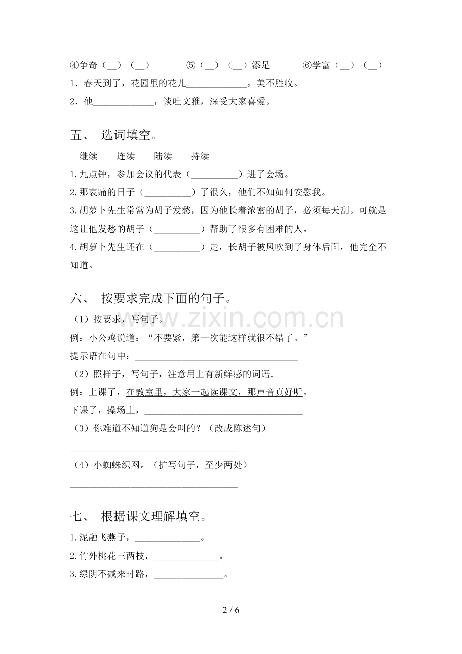 2023年人教版三年级语文下册期中试卷及答案一.doc_第2页