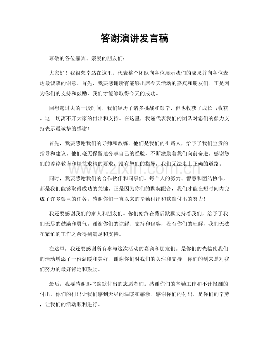 答谢演讲发言稿.docx_第1页