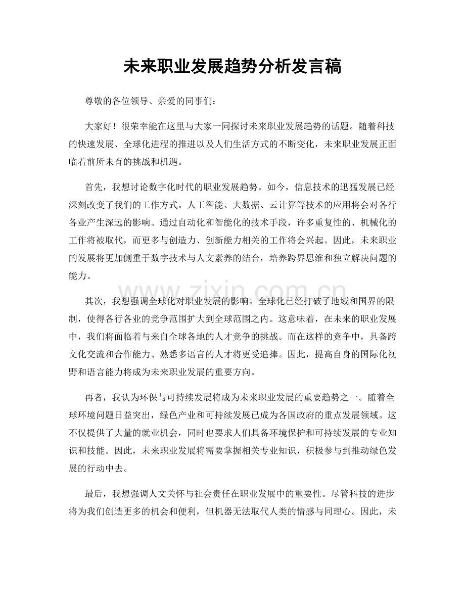 未来职业发展趋势分析发言稿.docx_第1页