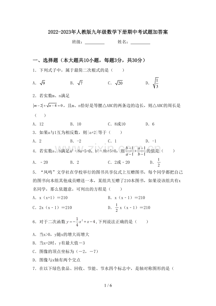 2022-2023年人教版九年级数学下册期中考试题加答案.doc_第1页