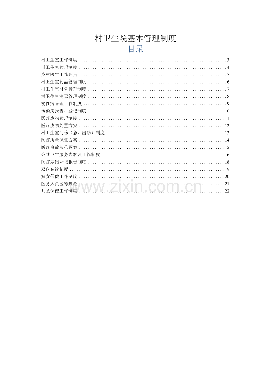村卫生院基本管理制度.docx_第1页
