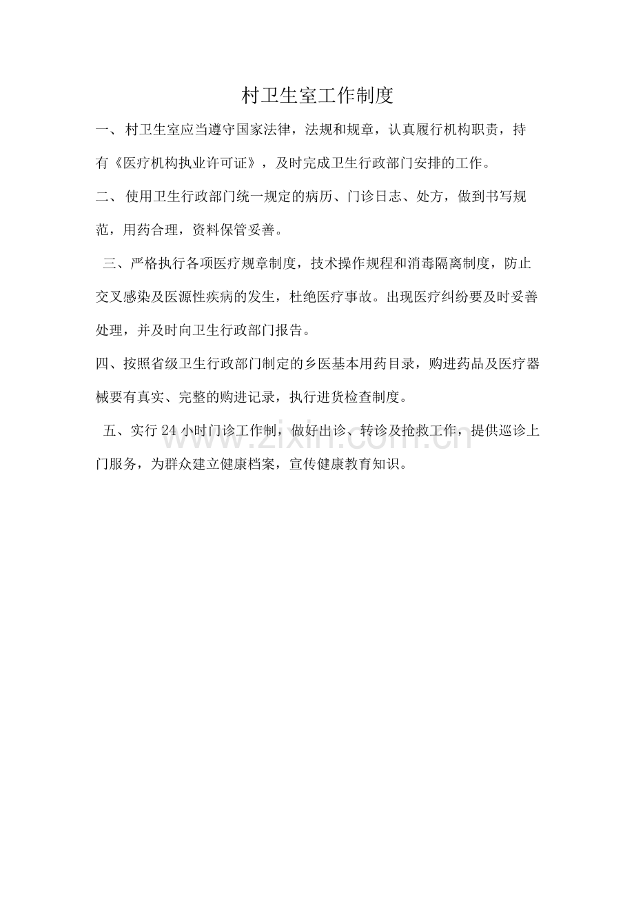 村卫生院基本管理制度.docx_第2页